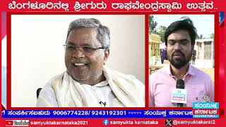 ಬೆಂಗಳೂರಿನಲ್ಲಿ ಶ್ರೀಗುರು ರಾಘವೇಂದ್ರಸ್ವಾಮಿ ಉತ್ಸವ..