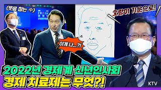 최태원 대한상의회장의 캐리커처에 웃참(?)까지?! 새해에도 우리 경제의 '도약과 선도'는 계속된다! 대한민국 경제의 치료제는?! 2022년 경제계 신년 인사회 김부겸 총리 참석