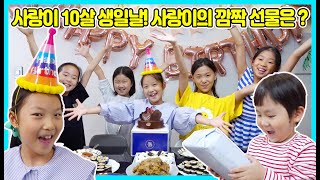 [몰래카메라]사랑이의 10번째 생일날 사랑이가 삐쳤어요ㅠㅠ 사랑이를 위한 아빠의 깜짝 이벤트로 사랑이의 기분이 풀렸을까요? ㅋㅋㅋ [사랑아놀자 LOVE\u0026TORY]