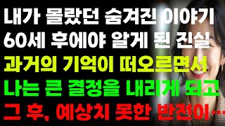 60세에 아들을 얻었지만 혈액형이 맞지 않는데! 대반전이 일어나고 또다른 아들도 나타나는데  | 오디오북 | 사연 | 이야기|