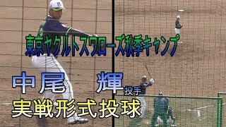 【東京ヤクルトスワローズ秋季キャンプ】　中尾輝投手　実戦形式投球