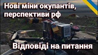 Нові міни окупантів, перспективи рф та небезпеки саморобних пристроїв