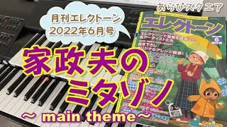 家政夫のミタゾノ～main theme～　月刊エレクトーン 2022年６月号