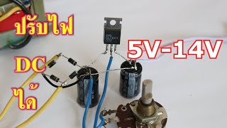 วิธีการทำแหล่งจ่ายไฟปรับค่าได้ 5V -14V อย่างง่าย