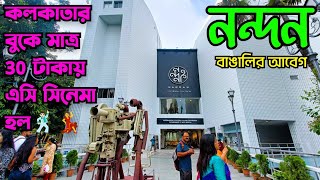 নন্দন ❤️ Nandan Film Centre 😍 Ticket Price Rs.30 Only 😲 Cheapest AC Cinema Hall in Kolkata