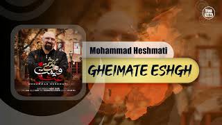 Mohammad Heshmati - Gheimate Eshgh | OFFICIAL TRACK محمد حشمتی - قیمت عشق