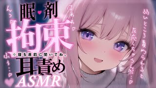 † ASMR✧ヤンデレ彼女┊眠剤を飲まされ意識朦朧の中で同棲彼女にも～っと襲われちゃう..♡ Mouth sounds/Deep sleep/Whisper┊男性向け