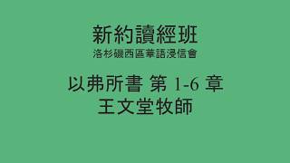 [新約讀經班] 以弗所書 第 1-6 章 - 洛杉磯西區華語浸信會 CBCWLA