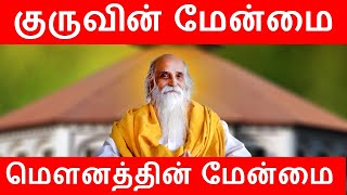 குருவின் மேன்மை | மௌனத்தின் மேன்மை | முதுநிலை பேராசிரியர் அருள்நிதி மாலா ஜெயபிரகாஷ் | வாழ்க வளமுடன்