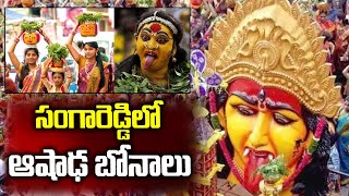 సంగా రెడ్డి లో ఆషాఢ బోనాలు | Sanga reddy | Ashada Bonalu | Syera Media