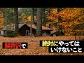 【特殊な町の掟】軽井沢で絶対にやってはいけないこと