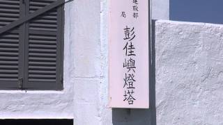 彭佳嶼燈塔 中華民國 國之北疆 北方三島 彭佳嶼 花瓶嶼 棉花嶼 生態考察