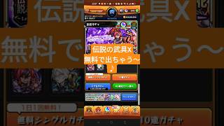 【モンスト】伝説の武具Xで無料で出ちゃう〜♪の〜♪