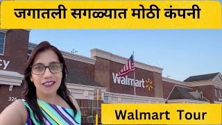 जगातली सगळ्यात  मोठी कंपनी वॉलमार्ट मध्ये फेरफटका...#walmart  #walmartvlog #walmarttour