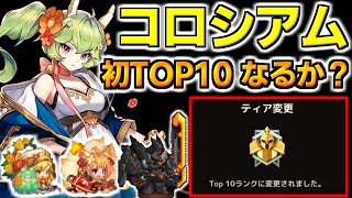 【ガデテル】メイリルPTでコロシアム初TOP10なるか？【ガーディアンテイルズ】【Guardian Tales】