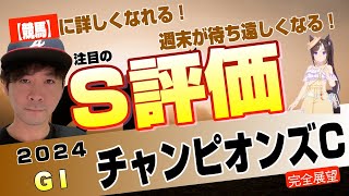 【チャンピオンズカップ2024】下半期ダート王決定戦は若手もベテランも勢揃い！レモンポップ、ウィルソンテソーロ、サンライズジパングら群雄割拠の大混戦！【競馬予想】