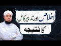 Ikhlas Aur Tadbeer E Kamil Ka Natija | kamyabi ka tarika | Short | Mufti Muhammad Qasim Attari