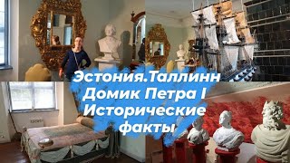 Эстония.Куда сходить в Таллинне.Дом -музей Петра I в Кадриорге.Экскурсия.Исторический фильм.Влог