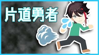 【片道勇者】振り返れば、死。【三枝明那 / にじさんじ】