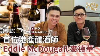 【專訪】首位港產釀酒師Eddie McDougall，從香港到澳洲成立The Flying Winemaker｜酒訪世界｜Watson’s Hour by Watson’s Wine