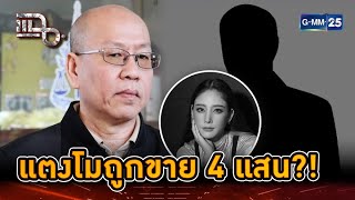 แตงโมถูกขาย 4 แสน?! โดนปิดปากเพราะรู้ความลับ! | Highlight | แฉ 30 ม.ค. 68 | GMM25