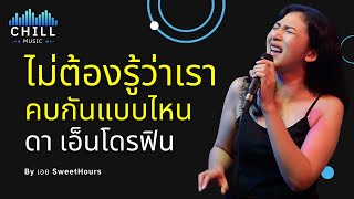 เพลง ไม่ต้องรู้ว่าเราคบกันแบบไหน - ดา เอ็นโดรฟิน I Cover by เอย SweetHours [Chill Music]