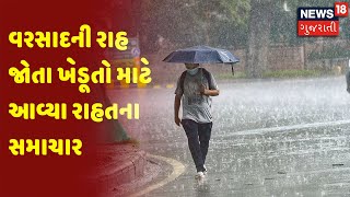 Weather News | વરસાદની રાહ જોતા ખેડૂતો માટે આવ્યા રાહતના સમાચાર | News18 Gujarati