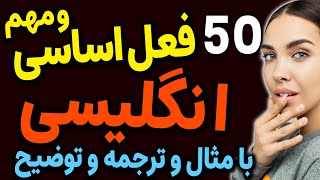 پنجاه 50 فعل اساسی و مهم و پر تکرار انگلیسی به فارسی با مثال و ترجمه و توضیح تشریحی تحلیلی