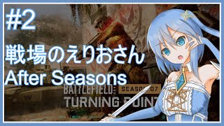 【BF2042】戦場のえりおさん After Seasons その2【Vtuber】 #vtuber #bf2042 #battlefield