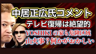 23:00〜【中居正広氏 9000万円示談】正式コメント！住んでた街が大火災！yoshikiの家も炎上！何か仕組まれている？火災保険を突如解除されていた！トランプ氏も声明！何かがおかしい？