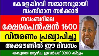 നവംബർപെൻഷൻ 1600 വിതരണം പ്രഖ്യാപിച്ചു അക്കൗണ്ടിൽ ഈ ദിവസം |Kerala Pension|Kshema Pension |Pension 1600