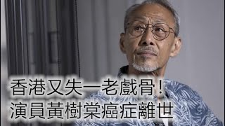 香港又失一老戲骨！演員黃樹棠癌症離世