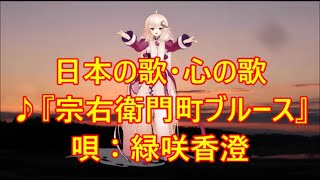 ♪『宗右衛門町ブルース』日本の歌・心の歌　唄：緑咲香澄　MMDダンス：エノテラ