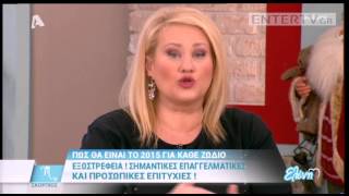 Entertv: Άση Μπήλιου: Πως θα είναι το 2015 για κάθε ζώδιο Γ'