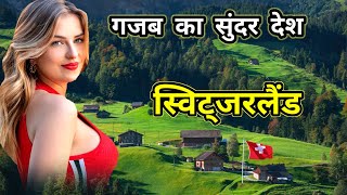 स्विट्जरलैंड गजब का सुंदर देश | Amazing Facts About Switzerland | स्विट्जरलैंड | Facts | in Hindi