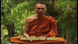 เสียงธรรม หลวงปู่สังวาลย์ เขมโก วัดทุ่งสามัคคีธรรม จ สุพรรณบุรี