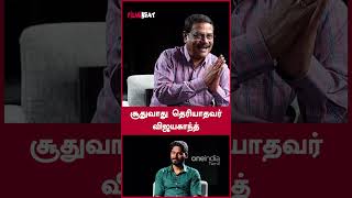 சூதுவாது தெரியாதவர் விஜயகாந்த்  - Actor Ilavarasu | Filmibeat Tamil