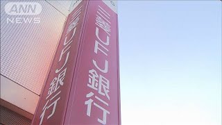 「支店で初めて現金の存在知った」元行員の女　三菱UFJ銀行 金塊窃盗事件で(2025年1月17日)