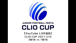 【LIVE配信】第７回ジュニアフットボールフェスタ CLIO CUP 2021 U10＜中野島FC vs CFG-YOKOHAMA(A)＞