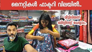 നല്ല നൈറ്റികൾ ഫാക്ടറി വിലയിൽ ഇവിടെ കിട്ടും | Best nighties wholesale market | Ajmera fashion | Surat