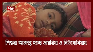 নওগাঁয় প্রচণ্ড শীত ও কুয়াশায় বিপর্যস্ত জনজীবন | News | Ekattor TV