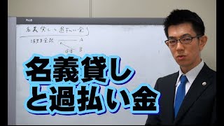 名義貸しと過払い金／厚木弁護士ｃｈ・神奈川県