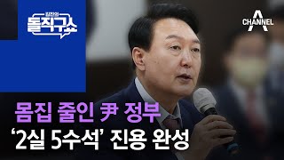 몸집 줄인 尹 정부…‘2실 5수석’ 진용 완성 | 김진의 돌직구 쇼 984 회