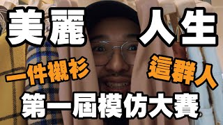 【美麗本人】美麗人生 - 一件襯衫與這群教會我的事 feat. 喜事集團營運長 宋安 EP.9