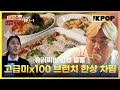 [EP.1-1] 히밥, 아미, 천뚱이 뭉쳤다!  눈과 입이 즐거운 브런치 한상 | 찐먹쇼! 나는 먹방러