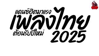 เพลงแดนซ์ไทย2025 เพลงแดนซ์ฮิตมาแรง (แดนซ์ไทยต้อนรับปีใหม่2025) เบสแน่นๆ คัดมาแล้ว! Kaiju Nonstopmix