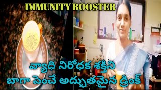 Immunity Booster-9  వ్యాధి నిరోధకత పెరగడానికి మేము ప్రతి రోజూ త్రాగె డ్రింక్