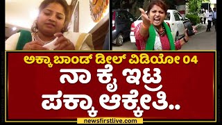 Akka Bond Deal Video Part 4 : ನಾ​ ಕೈ ಇಟ್ರ ಪಕ್ಕಾ ಆಕ್ಕೇತಿ.. | Manjula Pujar | NewsFirst Kannada