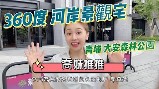 【賀成交】【喬妹推推】 | 青埔買房 | 青埔唯一萬坪公園河岸宅-{新森活} | 3房雙車