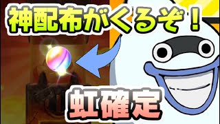 ぷにぷに 全員もらえる虹色が確定の神配布がくるぞー！Zランク以上確定ガシャコイン　妖怪ウォッチぷにぷに　レイ太